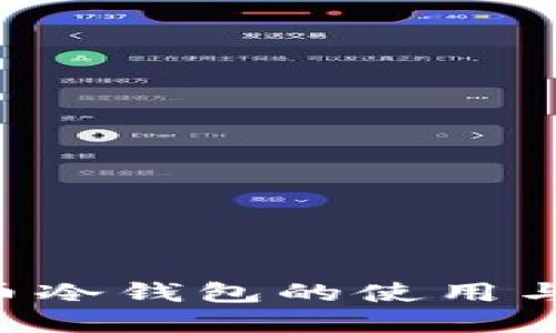 全面了解比特币冷钱包的使用与设置：新手指南