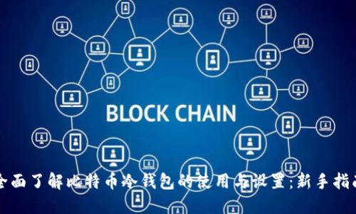 全面了解比特币冷钱包的使用与设置：新手指南