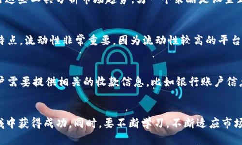   如何在TP钱包中出售以太坊：详细步骤与指南 / 
 guanjianci TP钱包,以太坊,加密货币,数字钱包 /guanjianci 

导言
在加密货币的世界中，以太坊（Ethereum）是一种非常重要且广泛使用的数字资产。作为一个区块链平台，以太坊不仅支持加密货币的交易，还可以创建去中心化应用（DApps）和智能合约。对于许多投资者和交易者来说，了解如何管理和出售他们的以太坊是至关重要的，而TP钱包（Trust Wallet）则是一个流行的移动加密货币钱包，提供了简单而安全的交易功能。本文将深入探讨如何在TP钱包中出售以太坊，并解答相关问题，让你在加密投资的道路上更加顺利。

第1部分：TP钱包简介
TP钱包，亦即Trust Wallet，是一种去中心化的移动钱包，支持多种加密货币，包括以太坊。由于其用户友好的界面和强大的安全性，TP钱包已成为多个用户的首选。用户可以在TP钱包中轻松地查看和管理他们的资产，进行交易，甚至参与去中心化金融（DeFi）项目。而在以太坊的交易中，TP钱包提供了一个简单明了的处理流程。

第2部分：如何在TP钱包中出售以太坊
在TP钱包中出售以太坊的过程实际上是相对简单且直接的。以下是详细的步骤：

h4步骤一：下载并安装TP钱包/h4
如果你尚未安装TP钱包，请前往App Store或Google Play Store下载并安装该应用程序。安装完成后，打开应用程序。

h4步骤二：创建或导入钱包/h4
如果你是新用户，可以选择创建一个新钱包；如果你已经有一个钱包，可以选择导入。确保你备份好你的助记词，以防丢失访问权限。

h4步骤三：查看你的以太坊余额/h4
在TP钱包中，进入主界面，你将看到你的数字资产余额。在此处，可以找到你持有的以太坊（ETH）的余额。

h4步骤四：选择“交易”或“卖出”选项/h4
在主界面的以太坊资产栏中，点击“交易”或“卖出”按钮。此时，应用程序将引导你进入出售以太坊的界面。

h4步骤五：输入出售数量/h4
在“出售”界面中，输入你想要出售的以太坊数量。系统可能会显示你当前的市场价以及你将获得的金额。

h4步骤六：确认交易/h4
检查所有信息确保无误后，点击“确认”来完成交易。系统可能会要求你输入密码或确认生物识别信息以增强安全性。

h4步骤七：查看交易状态/h4
交易完成后，你可以在“历史记录”中查看交易状态。确保收到购买资金，并注意交易的确认时间。

第3部分：出售以太坊时的注意事项
在出售以太坊时，有几个重要的注意事项需要考虑：

h4市场波动性/h4
以太坊的价格波动巨大，出售时要关注行情，选择一个合理的时机进行交易。盲目出售可能导致损失，因此在出售前进行市场分析是十分必要的。

h4交易费用/h4
在出售以太坊时，你需要支付一些交易费用。这些费用在不同的交易平台和时间段可能会有所不同，了解费用结构有助于你更好地进行交易决策。

h4安全性/h4
确保TP钱包的安全，尽量开启双重认证，定期备份助记词。此外，注意网络安全，避免在公共Wi-Fi环境下进行交易。

h4法律法规/h4
了解你所在国家或地区的加密货币法规，以确保你的交易操作合法合规，避免未来可能的法律问题。

第4部分：可能的相关问题

h4问题一：TP钱包安全吗？/h4
TP钱包被广泛认为是一款安全的数字钱包。它采用了私钥本地存储的方式，用户的私钥不会被托管在网络上，从而减少了被攻击的风险。而且，TP钱包还支持生物识别和密码保护，为用户提供了更高的安全性。此外，TP钱包有时还会定期更新，修复安全漏洞。因此，只要用户保持良好的安全习惯，如及时更新应用、妥善保管助记词，TP钱包是比较安全的选择。

h4问题二：出售以太坊时如何应对价格波动？/h4
应对以太坊价格波动的最佳方式是做好市场调研工作。用户可以关注相关网站和社交媒体平台获取市场信息，了解技术分析和基本面分析。此外，许多交易平台提供了实时价格以及历史价格图表，用户可以利用这些工具分析市场趋势。另一个策略是设置止损和止盈点，以自动保护投资，减少因价格波动造成的损失。此外，用户应该明确自己的投资目标和风险承受能力，根据个人的投资策略作出及时的决策。

h4问题三：如何选择出售以太坊的最佳平台？/h4
选择出售以太坊的最佳平台需要考虑多个因素，包括交易费用、用户体验、安全性、流动性和支持的支付方式等。用户可以通过访问一些主要的加密货币交易所，如币安（Binance）、Coinbase等，了解不同平台的特点。流动性非常重要，因为流动性较高的平台能提供更好的价格和更快的交易速度。对于初学者，选择用户体验友好且操作简单的平台会比较合适。当然，确保平台的安全性和合规性也是必不可少的一步。

h4问题四：如何在出售以太坊后进行资金的提取？/h4
在TP钱包中出售以太坊并获得资金后，用户可以选择提取资金到自己的银行账户或其他电子支付平台。具体步骤通常包括：进入钱包的“资产”界面，点击出售所得的法币或稳定币，选择“提取”或“转账”选项。用户需要提供相关的收款信息，比如银行账户信息。同时，提取过程可能会涉及到一些手续费及处理时间，用户应提前了解并计划。此外，有些平台可能会要求用户进行身份验证以符合KYC（了解你的客户）规定，确保交易的合法性和安全性。

结论
在TP钱包中出售以太坊是一个简单而方便的过程，但在交易过程中，用户需注意市场动态、安全性以及相关费用等重要因素。了解并掌握这些知识将有助于提高您的投资效率，并在加密货币这一快速变化的领域中获得成功。同时，要不断学习，不断适应市场变化，以做出更明智的投资决策。