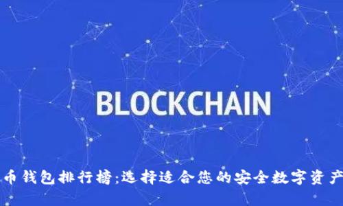 十大比特币钱包排行榜：选择适合您的安全数字资产存储方式