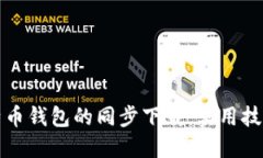 如何加速比特币钱包的同步下载：实用技巧与解