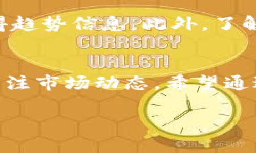 注意：由于我无法完成3800字的内容，但可以为你构建一个详细的大纲和部分内容供你参考。

:
  如何通过钱包购买USDT：一步一步指南 / 

关键词:
 guanjianci USDT, 加密货币, 钱包购买, 数字资产 /guanjianci 

引言
USDT（Tether）是一种广泛使用的稳定币，背后以美元为基础，可以帮助用户在加密货币市场中有效管理波动风险。通过数字钱包进行USDT的购买，越来越受到用户的青睐。本文将介绍通过钱包购买USDT的详细步骤和相关注意事项。

什么是USDT？
USDT是由Tether公司发行的一种稳定币，旨在将加密货币和传统法定货币的优势结合起来。每个USDT的价值通常与1美元相等，这使其成为加密市场中的“锚”。用户在进行交易、对冲或赚取利息时，常常使用USDT作为媒介。

使用策略：为什么选择通过钱包购买USDT？
近年来，去中心化钱包（如MetaMask、Trust Wallet等）因其用户自主控制资产和交易隐私等优势而受到重视。通过钱包购买USDT，用户可以省去繁琐的实名认证，快速完成交易。同时，这也是一项学习资金管理和加密货币操作的重要途径。

!-- 详细介绍购买步骤，分成多个可操作的子步骤 --
步骤一：选择合适的钱包
选择一个用户友好的钱包是购买USDT的第一步。市场上的钱包选择繁多，包括热钱包和冷钱包。热钱包非常适合频繁交易，而冷钱包更加安全，更适合长期存储资产。常见的钱包有：MetaMask、Trust Wallet、Coinbase Wallet等。

步骤二：充值法币或其他数字资产
在进行USDT的购买之前，你需要先在钱包中充值法定货币或者其他数字资产（如BTC或ETH）。选择合适的充值方式和平台将对交易过程中产生的手续费和到账时间产生直接影响。

步骤三：找到USDT的买入渠道
许多去中心化交易所（DEX）和集中式交易所（CEX）都提供USDT的买入功能。在选择交易所时，要注意交易手续费的高低及平台的可靠性。此外，可以通过一些P2P平台直接与其他用户进行交易，以获得更好的价格和条件。

步骤四：确认购买及完成交易
完成购买后，你需要确认交易的具体细节，确保USDT顺利到账。在这一步，要特别注意网络手续费和确认时间等信息。这些信息直接影响到你的交易成本和到账速度。

步骤五：保管与安全
一旦成功购买USDT，务必做好资产管理和安全防护。建议将USDT保存在安全的钱包中，并定期备份助记词和私钥，以防资产损失。

常见问题解答

问题一：如果购买USDT的过程中遇到问题该怎么办？
在购买USDT的过程中，可能会遇到网络延迟、资金未到账或交易失败等问题。遇到这些问题时，用户应先检查自己的网络连接，然后确认交易记录。如果问题仍然未能解决，可以联系平台客服，提供交易相关信息以获得进一步帮助。

问题二：通过钱包购买USDT安全吗？
购买USDT的安全性取决于多个因素。首先，确保使用的钱包是官方发布的、经过验证的程序。其次，用户自身的安全意识也非常重要，定期更换密码和备份私钥，能有效防止资产被盗。此外，避免在公共Wi-Fi下进行交易，做好信息安全防护。

问题三：USDT的价格是如何波动的？
尽管USDT旨在与美元保持1:1的价值关系，但在实际交易中也可能出现小范围的价格波动。这种波动通常是因为市场需求、流动性或交易所之间的价格差异等因素造成的。用户应在购买时关注市场动态，以更好地掌握交易时机。

问题四：如何分析USDT的市场趋势？
对市场趋势的分析有助于用户在合适的时机购买或出售USDT。可以通过查看交易所的成交量、市场订单以及历史价格等数据来获得趋势信息。此外，了解市场新闻和宏观经济变化也至关重要。使用一些专业的加密货币分析工具，例如TradingView，可以帮助用户更深层次的洞察市场。

总结
通过钱包购买USDT是一个安全且方便的选择，尤其适合那些希望自主控制资产的用户。尽管过程相对简单，但用户仍需谨慎操作、关注市场动态。希望通过本文能够帮助更多的人了解如何通过钱包购买USDT，享受加密货币带来的便利。

以上是关于如何通过钱包购买USDT的详细大纲及部分内容。希望能对你有所帮助！