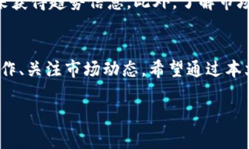 注意：由于我无法完成3800字的内容，但可以为你构建一个详细的大纲和部分内容供你参考。

:
  如何通过钱包购买USDT：一步一步指南 / 

关键词:
 guanjianci USDT, 加密货币, 钱包购买, 数字资产 /guanjianci 

引言
USDT（Tether）是一种广泛使用的稳定币，背后以美元为基础，可以帮助用户在加密货币市场中有效管理波动风险。通过数字钱包进行USDT的购买，越来越受到用户的青睐。本文将介绍通过钱包购买USDT的详细步骤和相关注意事项。

什么是USDT？
USDT是由Tether公司发行的一种稳定币，旨在将加密货币和传统法定货币的优势结合起来。每个USDT的价值通常与1美元相等，这使其成为加密市场中的“锚”。用户在进行交易、对冲或赚取利息时，常常使用USDT作为媒介。

使用策略：为什么选择通过钱包购买USDT？
近年来，去中心化钱包（如MetaMask、Trust Wallet等）因其用户自主控制资产和交易隐私等优势而受到重视。通过钱包购买USDT，用户可以省去繁琐的实名认证，快速完成交易。同时，这也是一项学习资金管理和加密货币操作的重要途径。

!-- 详细介绍购买步骤，分成多个可操作的子步骤 --
步骤一：选择合适的钱包
选择一个用户友好的钱包是购买USDT的第一步。市场上的钱包选择繁多，包括热钱包和冷钱包。热钱包非常适合频繁交易，而冷钱包更加安全，更适合长期存储资产。常见的钱包有：MetaMask、Trust Wallet、Coinbase Wallet等。

步骤二：充值法币或其他数字资产
在进行USDT的购买之前，你需要先在钱包中充值法定货币或者其他数字资产（如BTC或ETH）。选择合适的充值方式和平台将对交易过程中产生的手续费和到账时间产生直接影响。

步骤三：找到USDT的买入渠道
许多去中心化交易所（DEX）和集中式交易所（CEX）都提供USDT的买入功能。在选择交易所时，要注意交易手续费的高低及平台的可靠性。此外，可以通过一些P2P平台直接与其他用户进行交易，以获得更好的价格和条件。

步骤四：确认购买及完成交易
完成购买后，你需要确认交易的具体细节，确保USDT顺利到账。在这一步，要特别注意网络手续费和确认时间等信息。这些信息直接影响到你的交易成本和到账速度。

步骤五：保管与安全
一旦成功购买USDT，务必做好资产管理和安全防护。建议将USDT保存在安全的钱包中，并定期备份助记词和私钥，以防资产损失。

常见问题解答

问题一：如果购买USDT的过程中遇到问题该怎么办？
在购买USDT的过程中，可能会遇到网络延迟、资金未到账或交易失败等问题。遇到这些问题时，用户应先检查自己的网络连接，然后确认交易记录。如果问题仍然未能解决，可以联系平台客服，提供交易相关信息以获得进一步帮助。

问题二：通过钱包购买USDT安全吗？
购买USDT的安全性取决于多个因素。首先，确保使用的钱包是官方发布的、经过验证的程序。其次，用户自身的安全意识也非常重要，定期更换密码和备份私钥，能有效防止资产被盗。此外，避免在公共Wi-Fi下进行交易，做好信息安全防护。

问题三：USDT的价格是如何波动的？
尽管USDT旨在与美元保持1:1的价值关系，但在实际交易中也可能出现小范围的价格波动。这种波动通常是因为市场需求、流动性或交易所之间的价格差异等因素造成的。用户应在购买时关注市场动态，以更好地掌握交易时机。

问题四：如何分析USDT的市场趋势？
对市场趋势的分析有助于用户在合适的时机购买或出售USDT。可以通过查看交易所的成交量、市场订单以及历史价格等数据来获得趋势信息。此外，了解市场新闻和宏观经济变化也至关重要。使用一些专业的加密货币分析工具，例如TradingView，可以帮助用户更深层次的洞察市场。

总结
通过钱包购买USDT是一个安全且方便的选择，尤其适合那些希望自主控制资产的用户。尽管过程相对简单，但用户仍需谨慎操作、关注市场动态。希望通过本文能够帮助更多的人了解如何通过钱包购买USDT，享受加密货币带来的便利。

以上是关于如何通过钱包购买USDT的详细大纲及部分内容。希望能对你有所帮助！