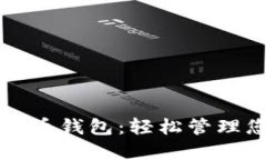快速进入比特币钱包：轻松管理您的数字资产