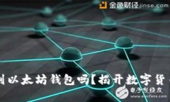 比特币能存到以太坊钱包吗？揭开数字货币钱包