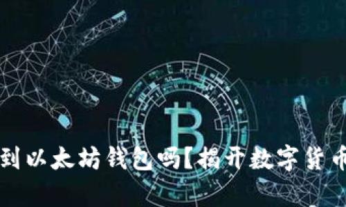 比特币能存到以太坊钱包吗？揭开数字货币钱包的真相