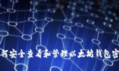 如何安全查看和管理以太坊钱包密钥