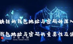 基于区块链的钱包地址与密码的深入解析区块链
