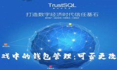 区块链游戏中的钱包管理：可否更改及其影响