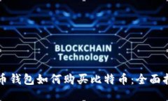 波币钱包如何购买比特币：全面指南