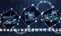 全面解析以太坊公链钱包存储：选择、使用与安