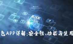 区块链金米钱包APP详解：安全性、功能与使用体