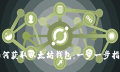 如何获取以太坊钱包：一步一步指南