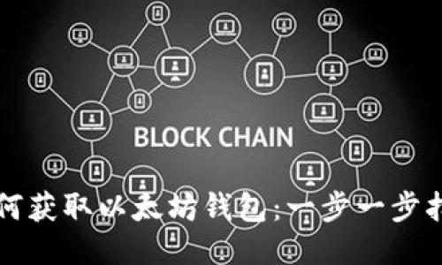 如何获取以太坊钱包：一步一步指南
