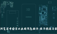 如何在浏览器中安装以太坊钱包插件：操作指南