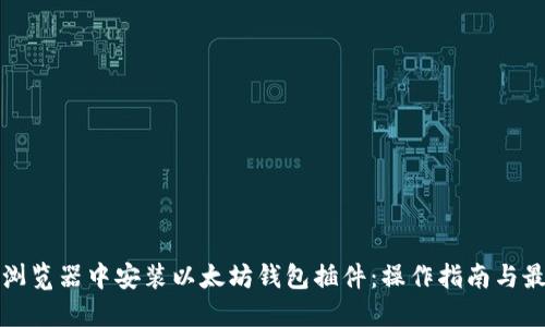 如何在浏览器中安装以太坊钱包插件：操作指南与最佳实践