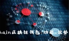 全面解析Chain区块链钱包：功能、优势与使用指南