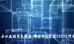 最全以太坊钱包指南：哪些钱包支持ERC20代币？