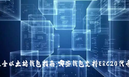 最全以太坊钱包指南：哪些钱包支持ERC20代币？