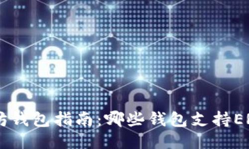 最全以太坊钱包指南：哪些钱包支持ERC20代币？