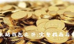 如何导入以太坊钱包文件：完整指南与常见问题