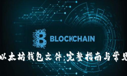 如何导入以太坊钱包文件：完整指南与常见问题解答