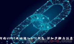 :如何将USDT成功转入BTC钱包：详细步骤与注意事项