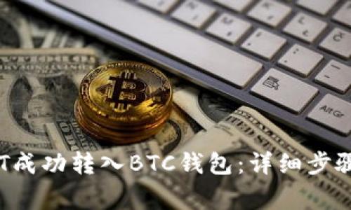 :如何将USDT成功转入BTC钱包：详细步骤与注意事项