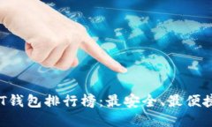 2023年USDT钱包排行榜：最安