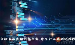 如何检查以太坊钱包余额