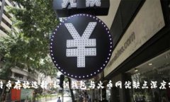比特币存放选择：私钥钱包与火币网优缺点深度