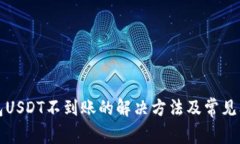 库神钱包USDT不到账的解决方法及常见问题解答