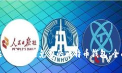 如何选择和使用免费的比特币钱包：全面指南