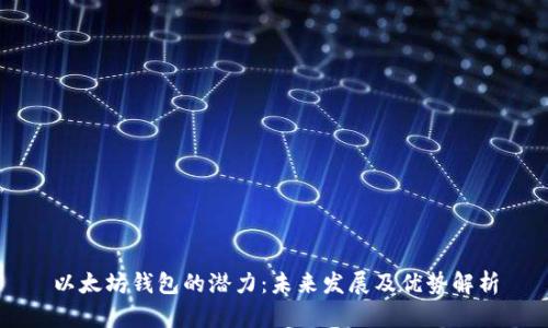 以太坊钱包的潜力：未来发展及优势解析