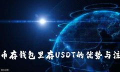 内容：数字货币存钱包里存USDT的优势与注意事项