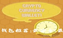 以太坊硬件钱包推荐：最安全、最实用的选择