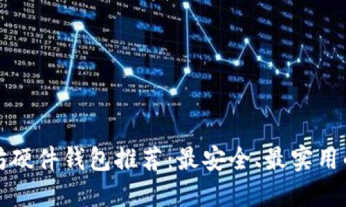 以太坊硬件钱包推荐：最安全、最实用的选择