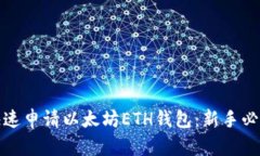 教你快速申请以太坊ETH钱包：新手必看指南