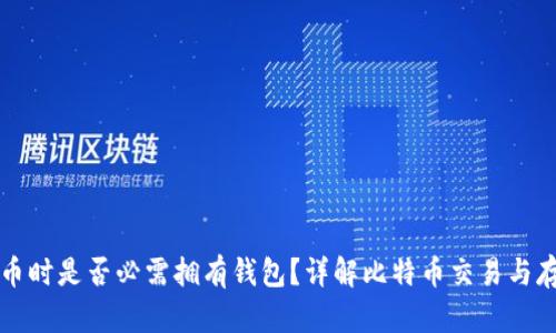 买比特币时是否必需拥有钱包？详解比特币交易与存储方式