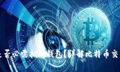 买比特币时是否必需拥有钱包？详解比特币交易