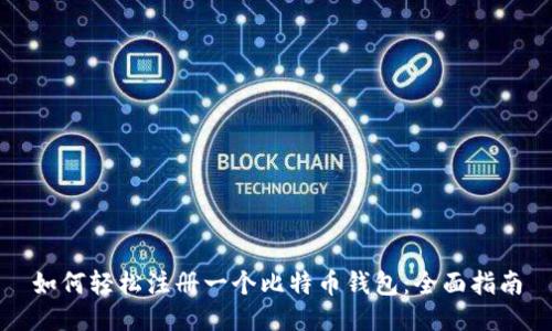 如何轻松注册一个比特币钱包：全面指南