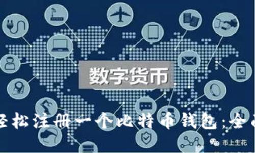 如何轻松注册一个比特币钱包：全面指南