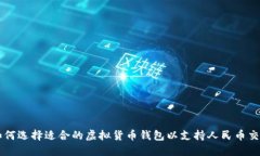 如何选择适合的虚拟货币钱包以支持人民币交易