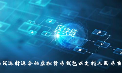 如何选择适合的虚拟货币钱包以支持人民币交易