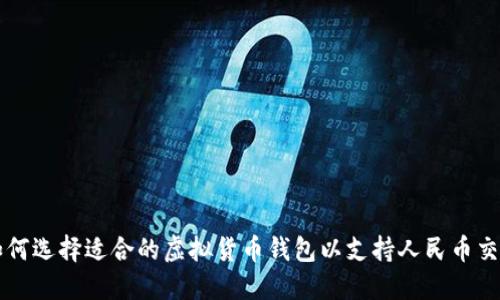 如何选择适合的虚拟货币钱包以支持人民币交易