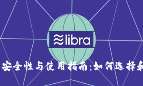 bianoti区块链钱包安全性与使用指南：如何选择和更新你的数字钱包