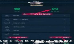 bianoti区块链钱包安全性与使用指南：如何选择和