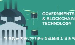 : TP钱包如何将USDT安全高效