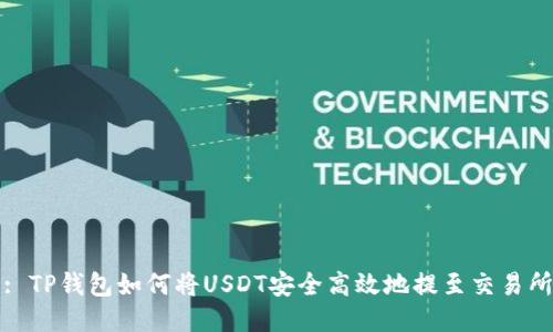 : TP钱包如何将USDT安全高效地提至交易所