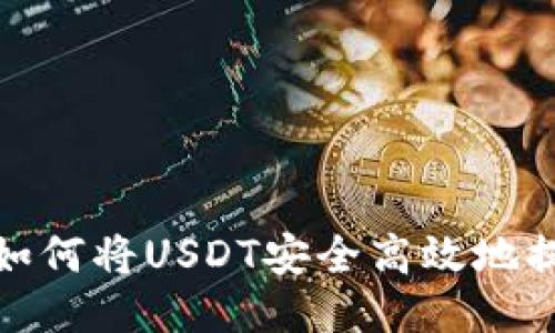 : TP钱包如何将USDT安全高效地提至交易所